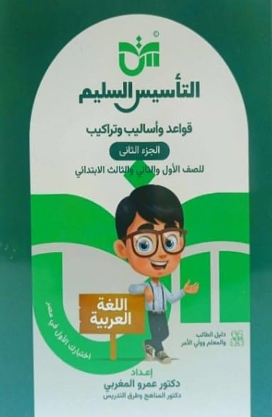 التأسيس السليم - قواعد وأساليب - صف ثالث ابتدائي ف٢