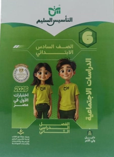 التأسيس السليم - دراسات اجتمناعية - صف سادس ابتدائي