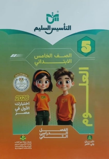 التأسيس السليم - علوم  - صف خامس ابتدائي
