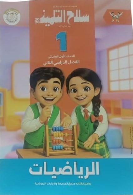سلاح التلميذ - عربي - صف أول ابتدائي ف2