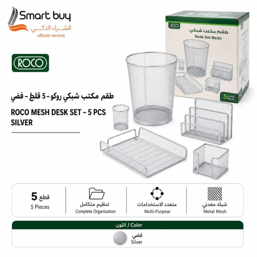 طقم تنظيم مكتب شبكي معدني روكو ROCO – 5 قطع – فضي