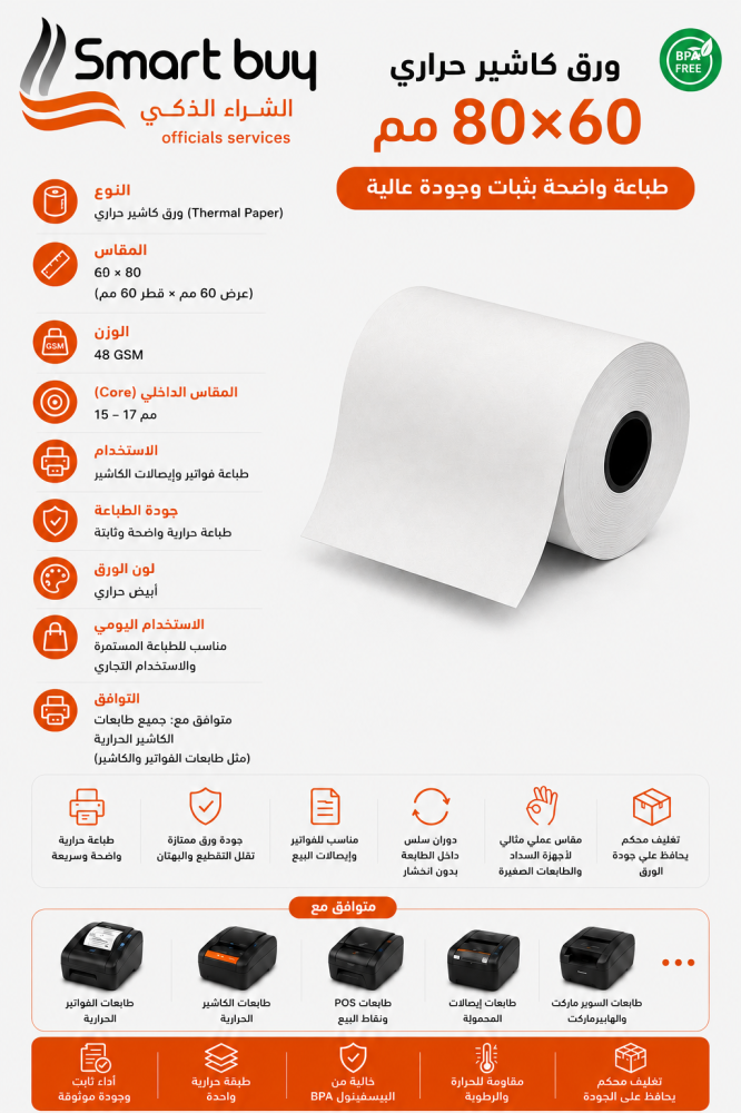 ورق كاشير حراري 60×80 مم 48 جرام | طباعة واضحة بثبات وجودة عالية