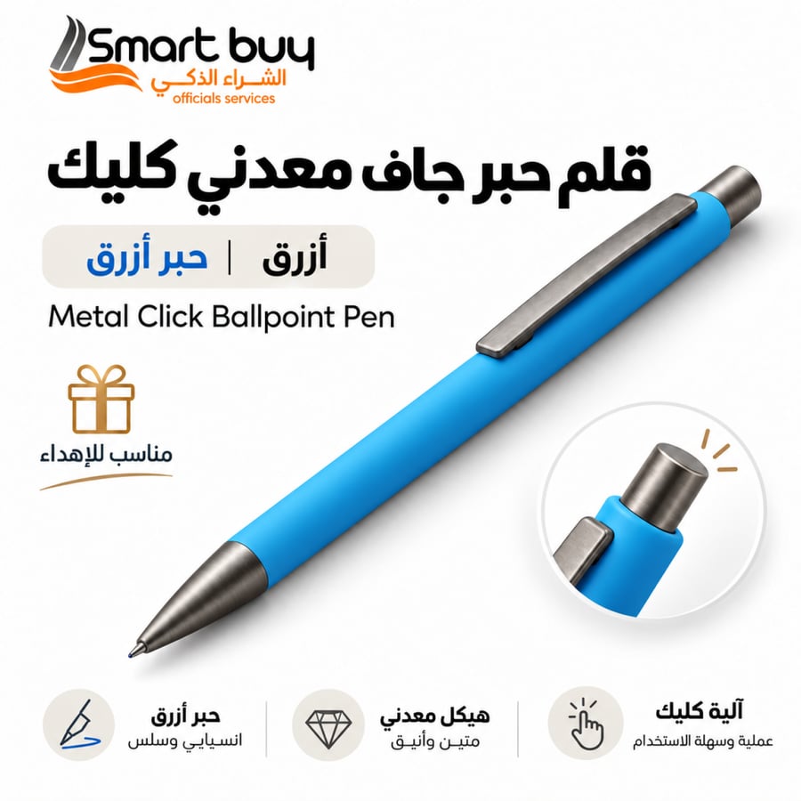 قلم حبر جاف أزرق سماوي معدني (Click) – تصميم عصري وكتابة عملية