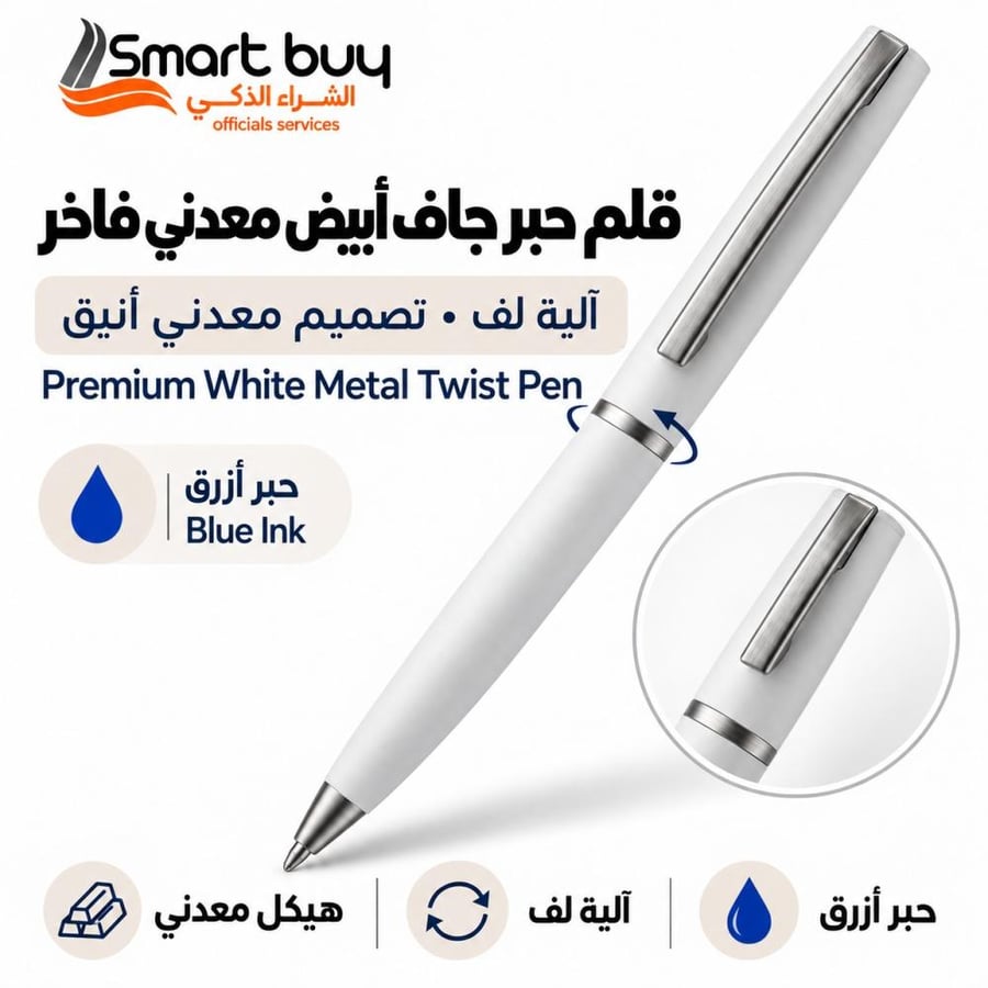 قلم حبر جاف أبيض معدني فاخر بآلية لف (Premium White Metal Twist Pen)