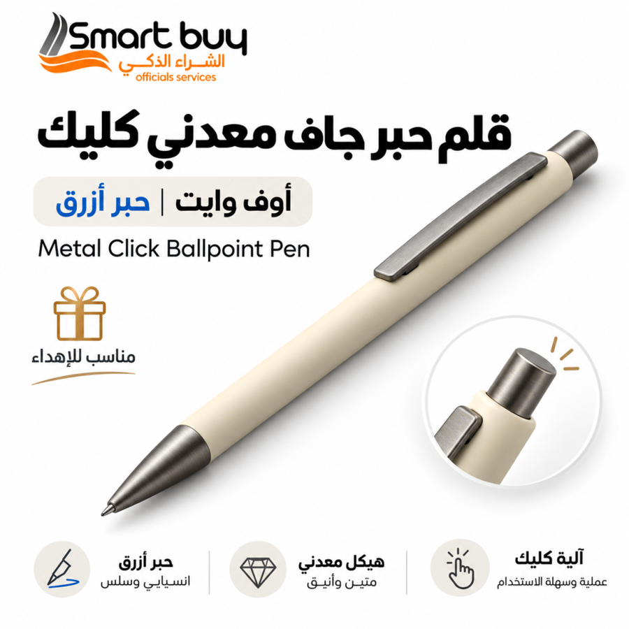 قلم حبر جاف أوف وايت معدني (Click) – تصميم راقٍ وكتابة عملية
