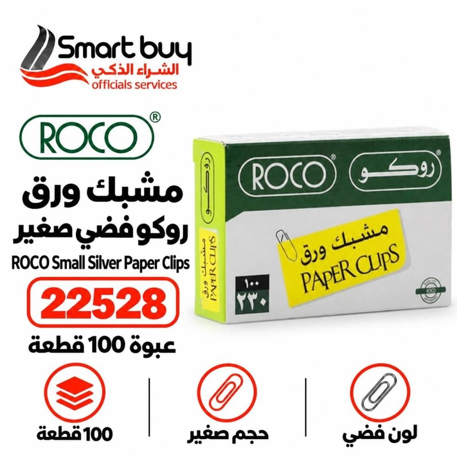 علبة مشابك ورق روكو فضية 22528 – حجم صغير، 100 قطعة