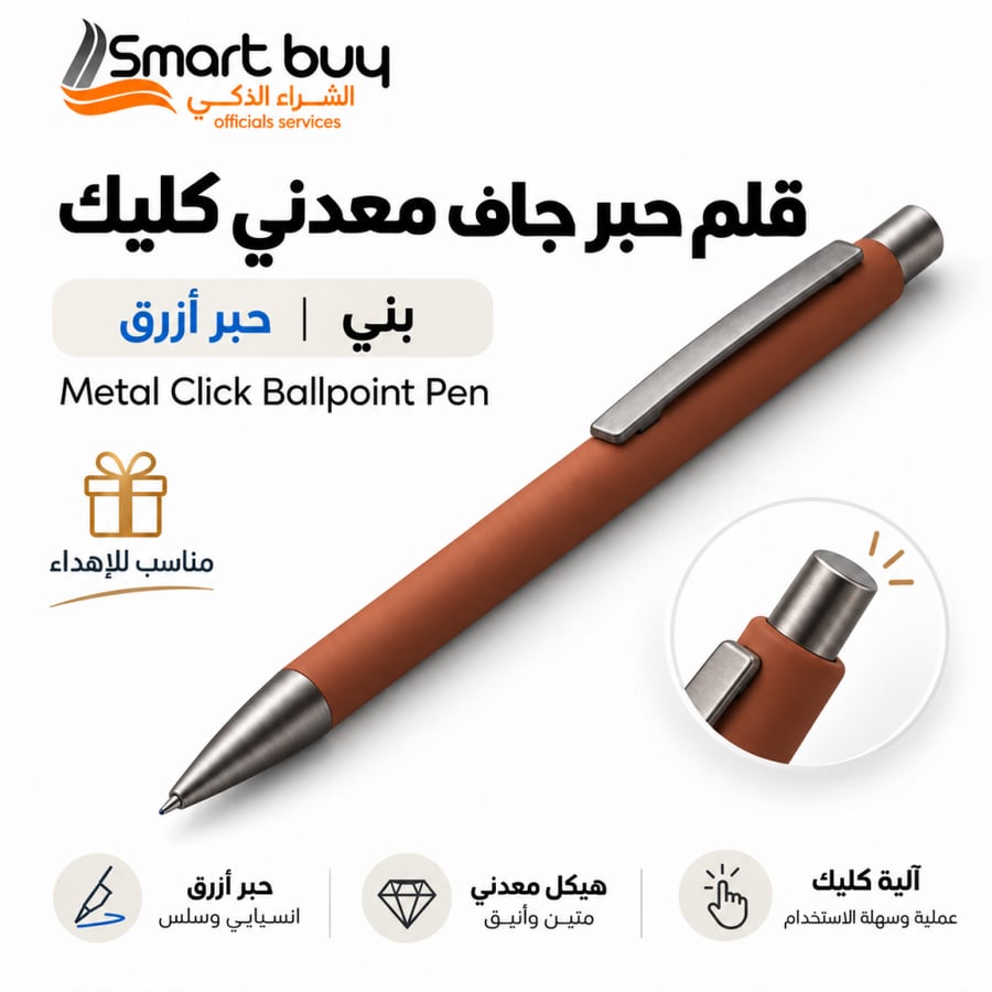 قلم حبر جاف بني معدني (Click) – تصميم أنيق وكتابة عملية
