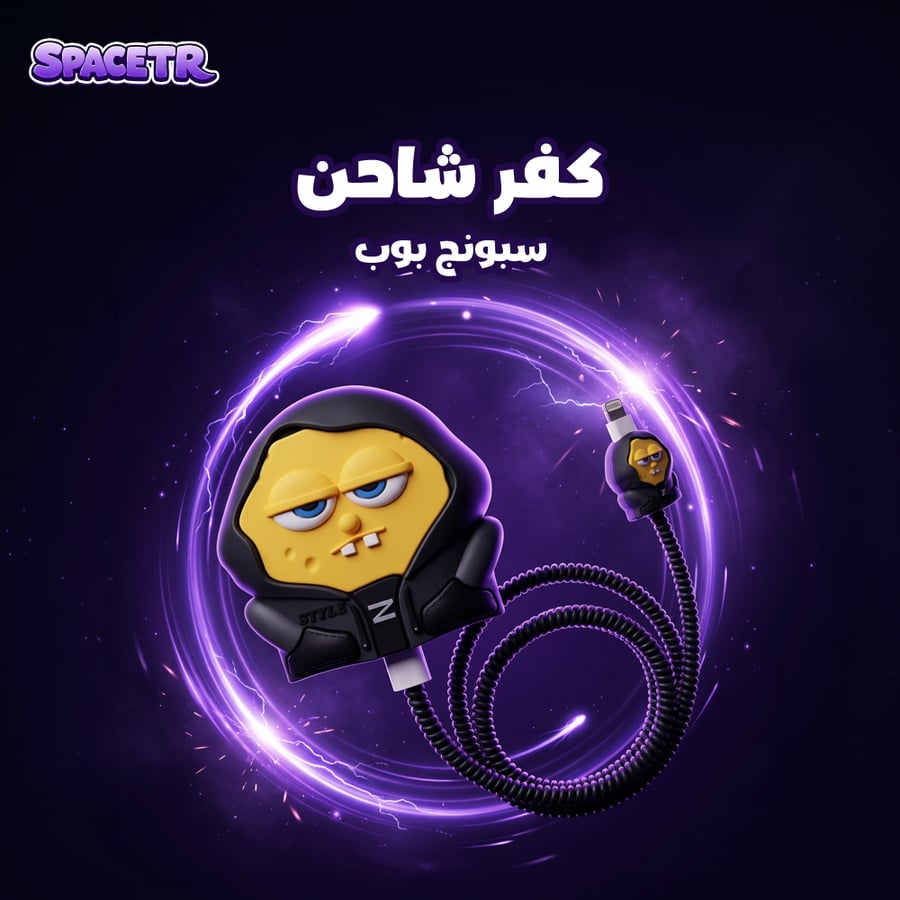 كفر شاحن | سبونج بوب