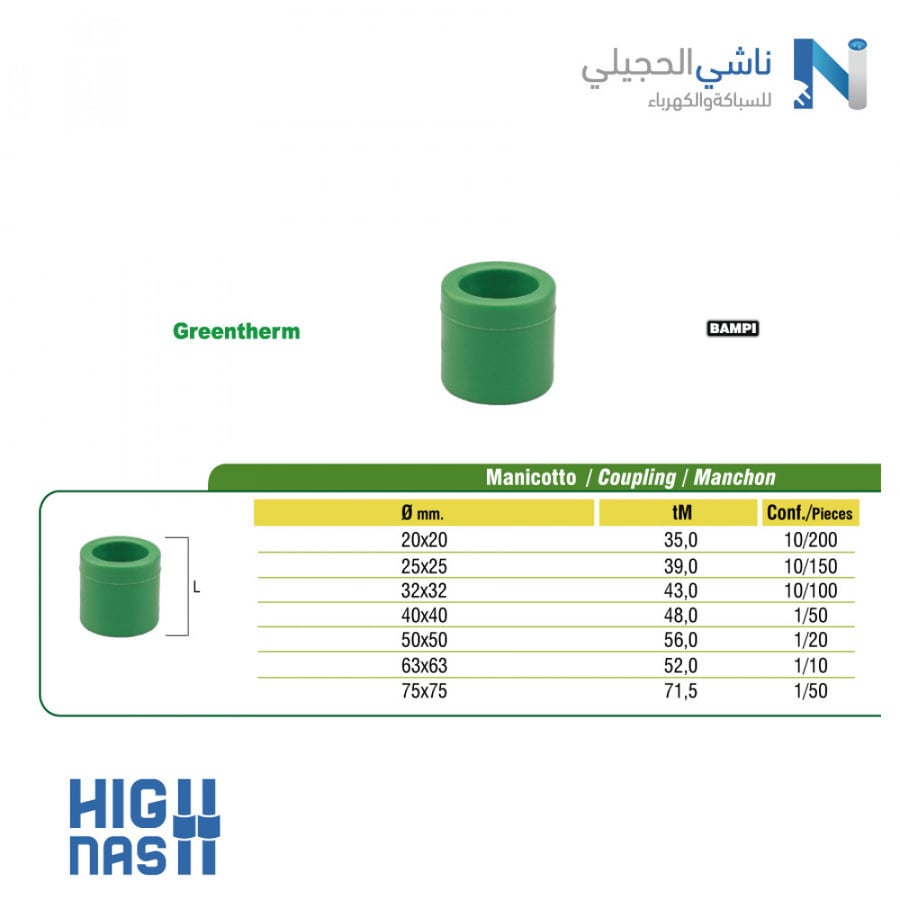 جلبة حراري  GREENTHERM  ITALY