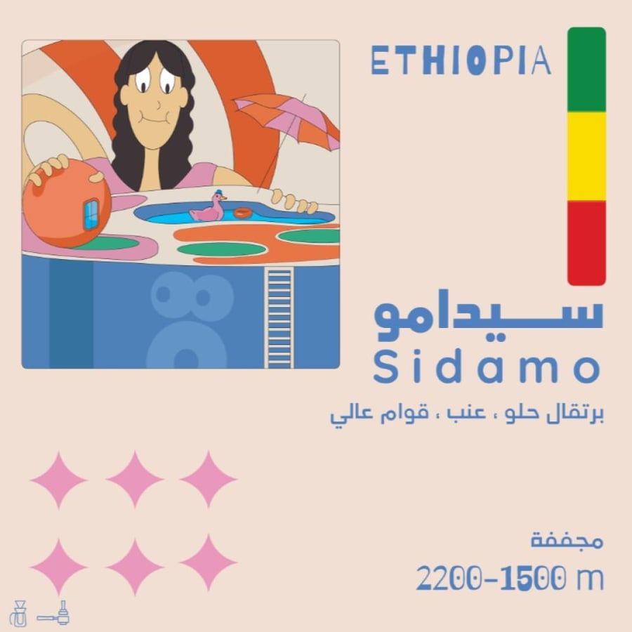 سيدامو - اثيوبيا  محمصة أولالا