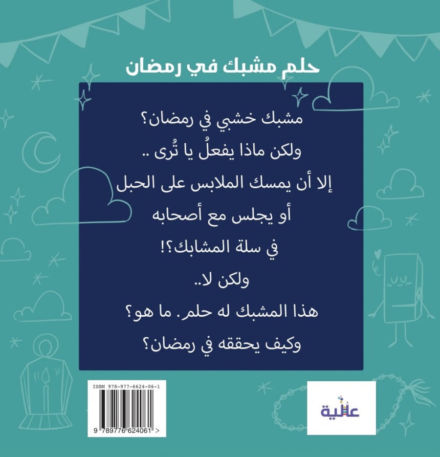 A dream clipped in Ramadan