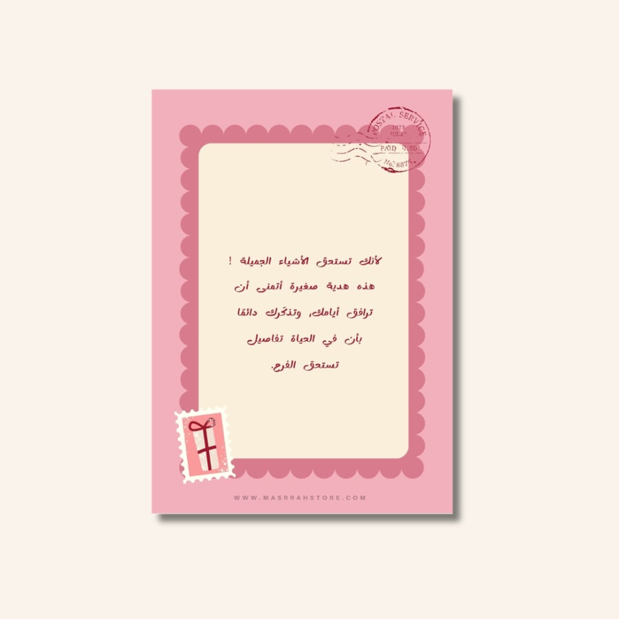 كرت إهداء - طابع بريدي