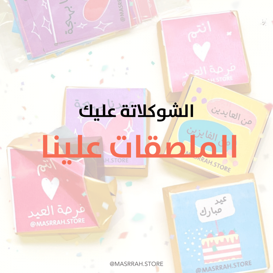ملصقات لشوكلاتة العيد - منتج مطبوع وجاهز