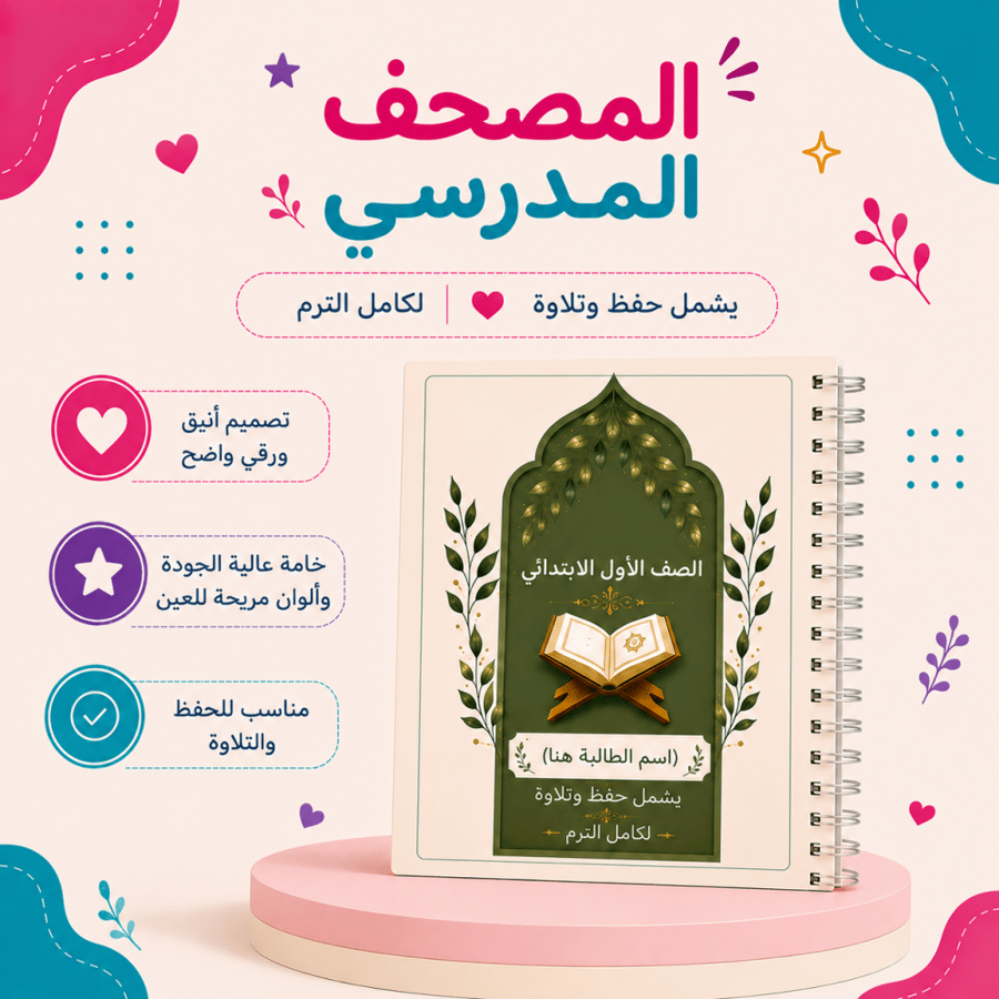 المصحف المدرسي | الصف الثاني الإبتدائي