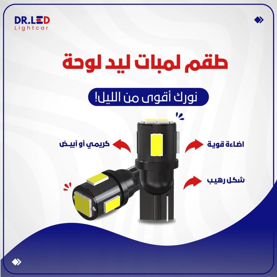 لمبات ليد للوحة " كريمي أو أبيض - لكل السيارات !