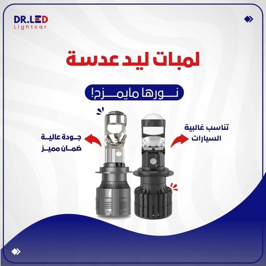لمبات ليد بعدسة - لسيارات اللتي بدون عدسة !