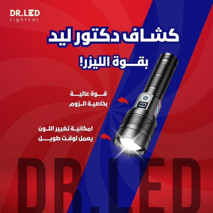 كشاف يد دكتور ليد - بقوة الليزر !
