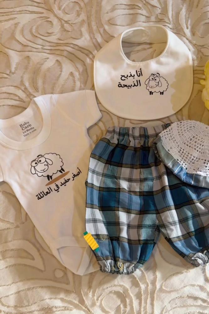 طقم عيد الأضحى الفاخر للأطفال (إصدار أصغر حفيد)