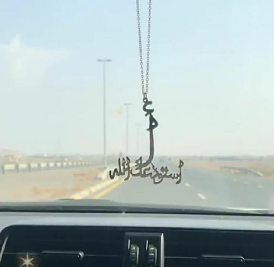 تعليقة سيارة راقيه نحت الاسم حسب الطلب