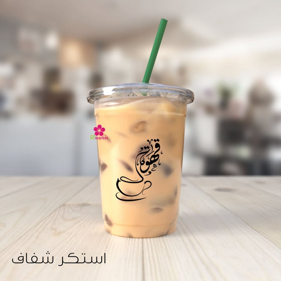 استكر قهوة متر × متر