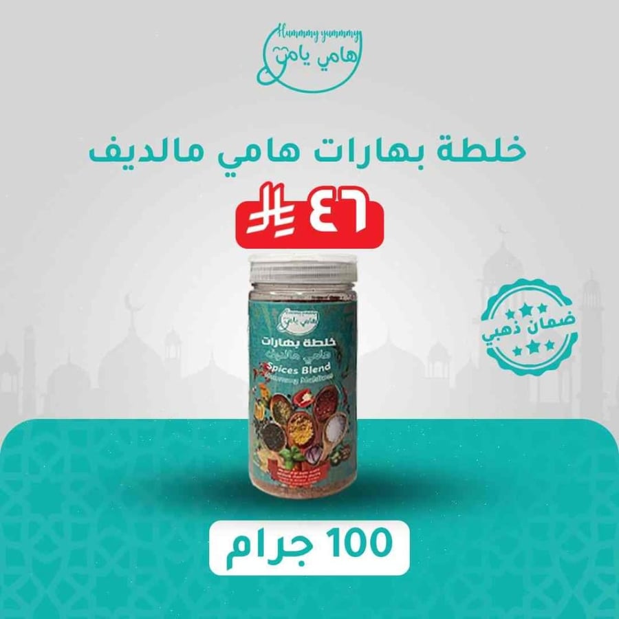 خلطة بهارات هامي مالديف