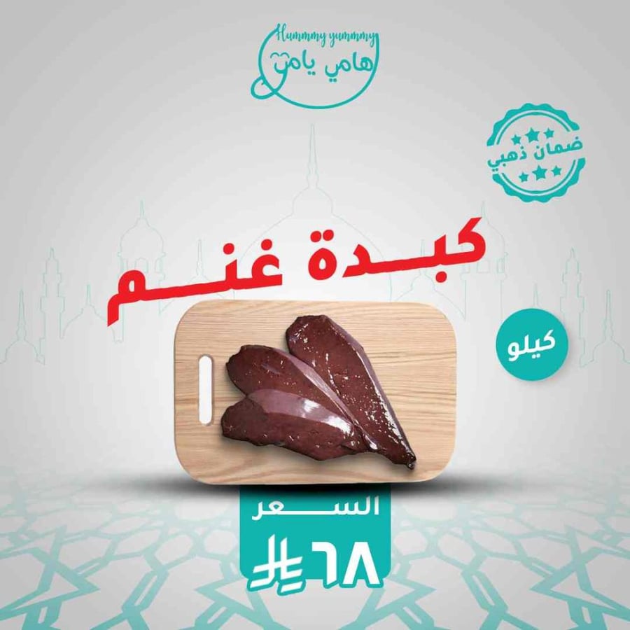 كبدة غنم