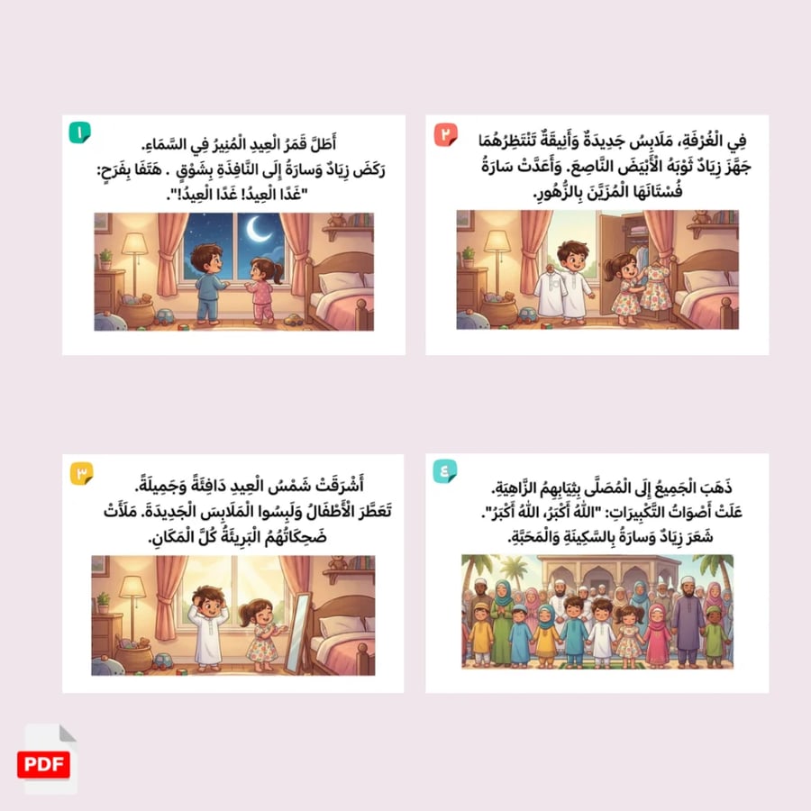 فرحة العيد
