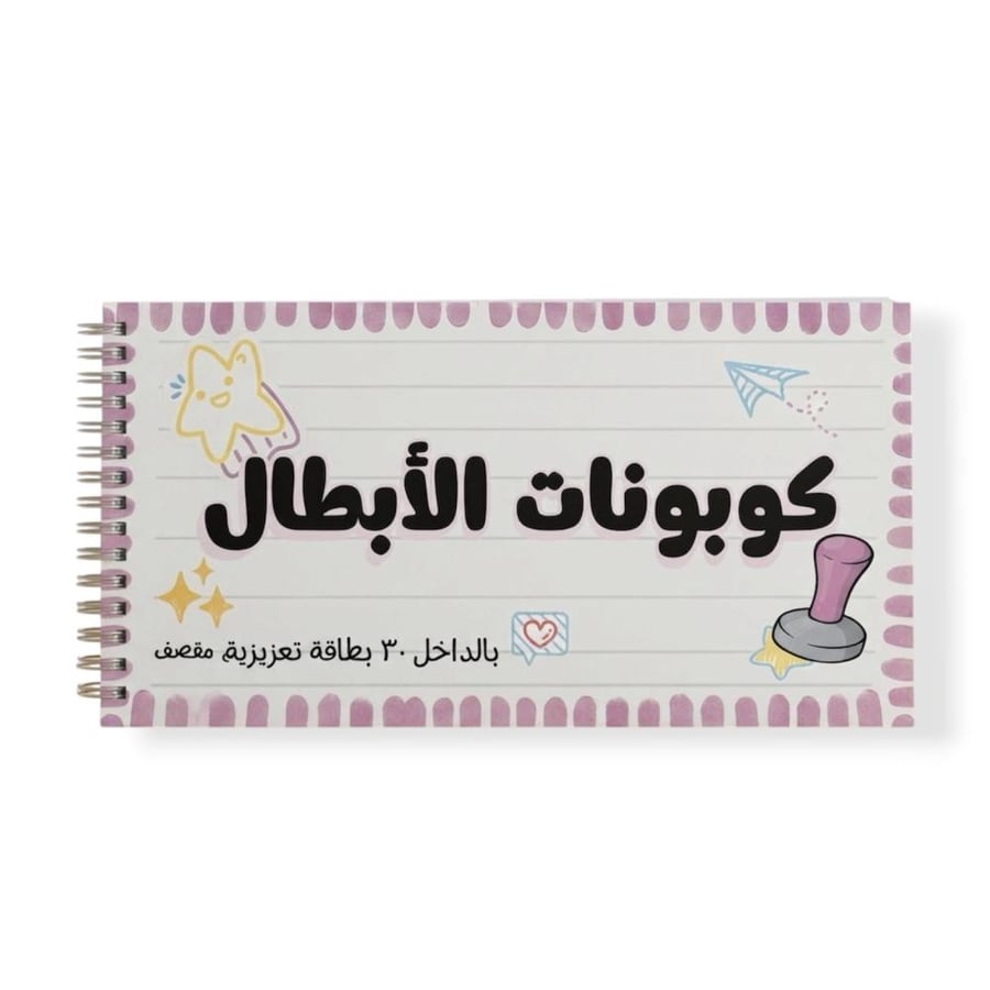 دفتر كوبونات الابطال