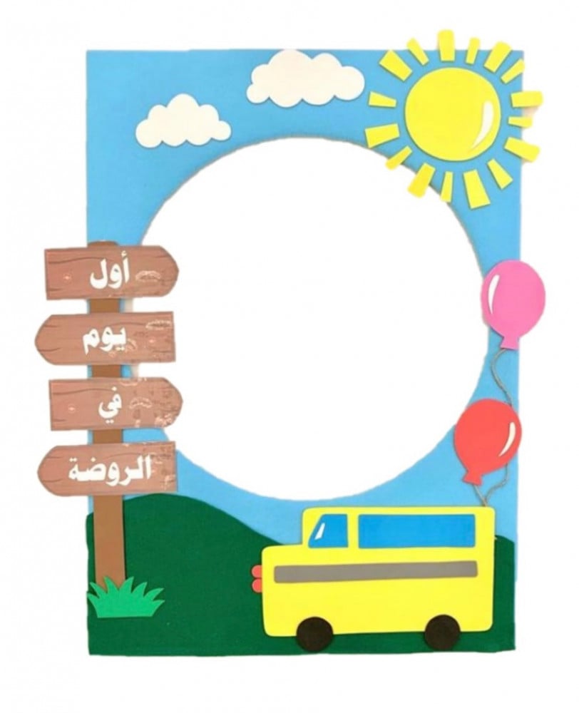 برواز تصوير ( اول يوم في الروضة )