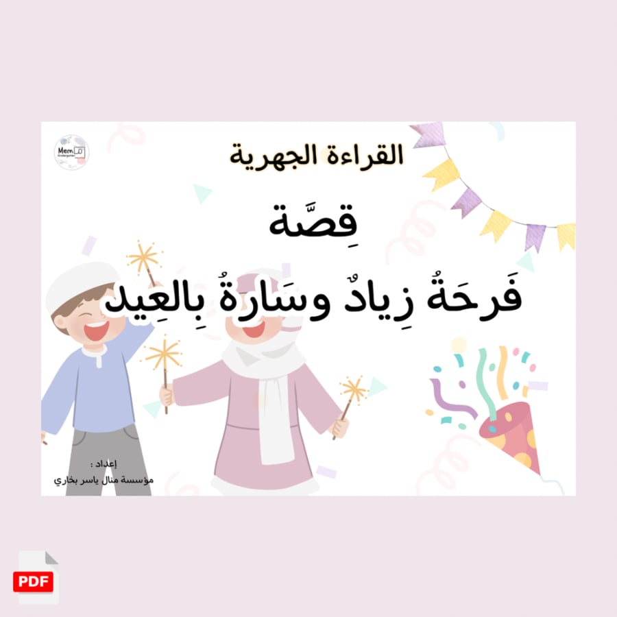 فرحة العيد