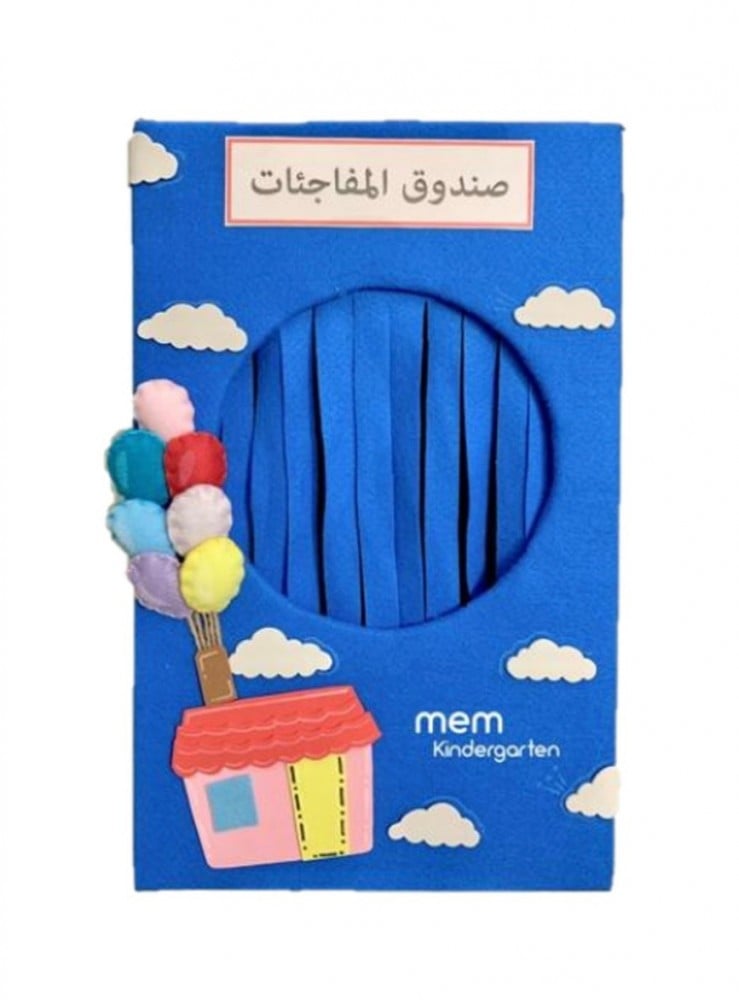 صندوق مفاجآت ( up )