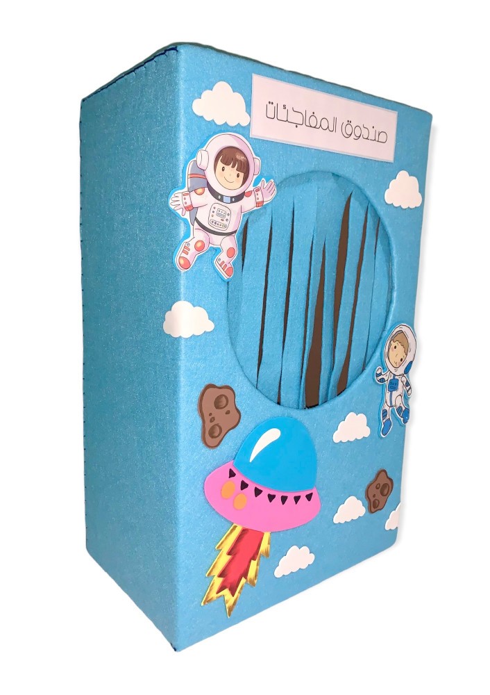 صندوق مفاجآت (رواد الفضاء)