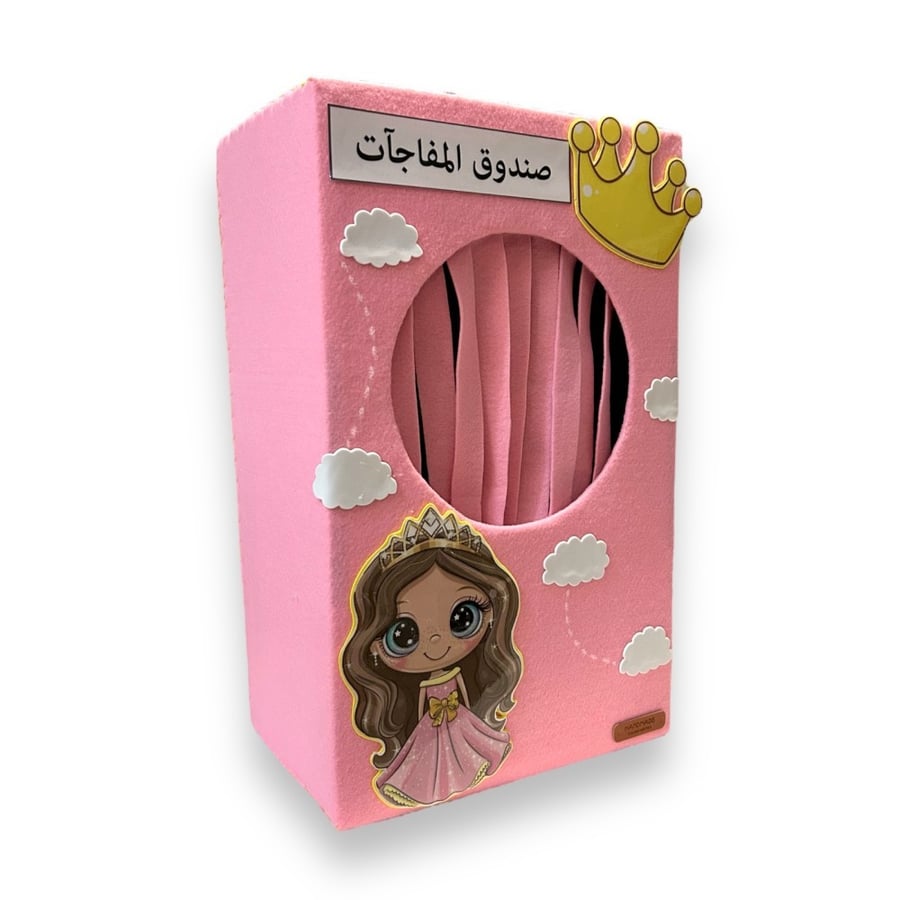 صندوق مفاجآت (الأميرة)