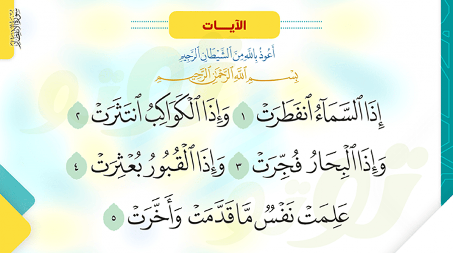 سورة الانفطار