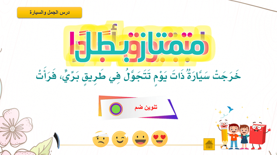 مسابقة درس الجمل والسيارة