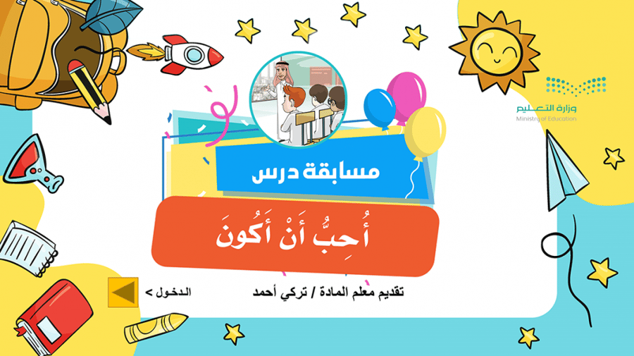 مسابقة درس أحب أن أكون