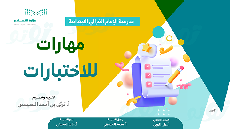 عرض إرشادي: مهارات للاختبارات