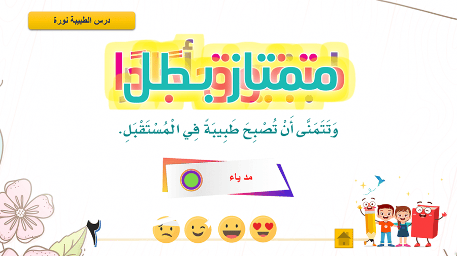 مسابقة درس الطبيبة نورة