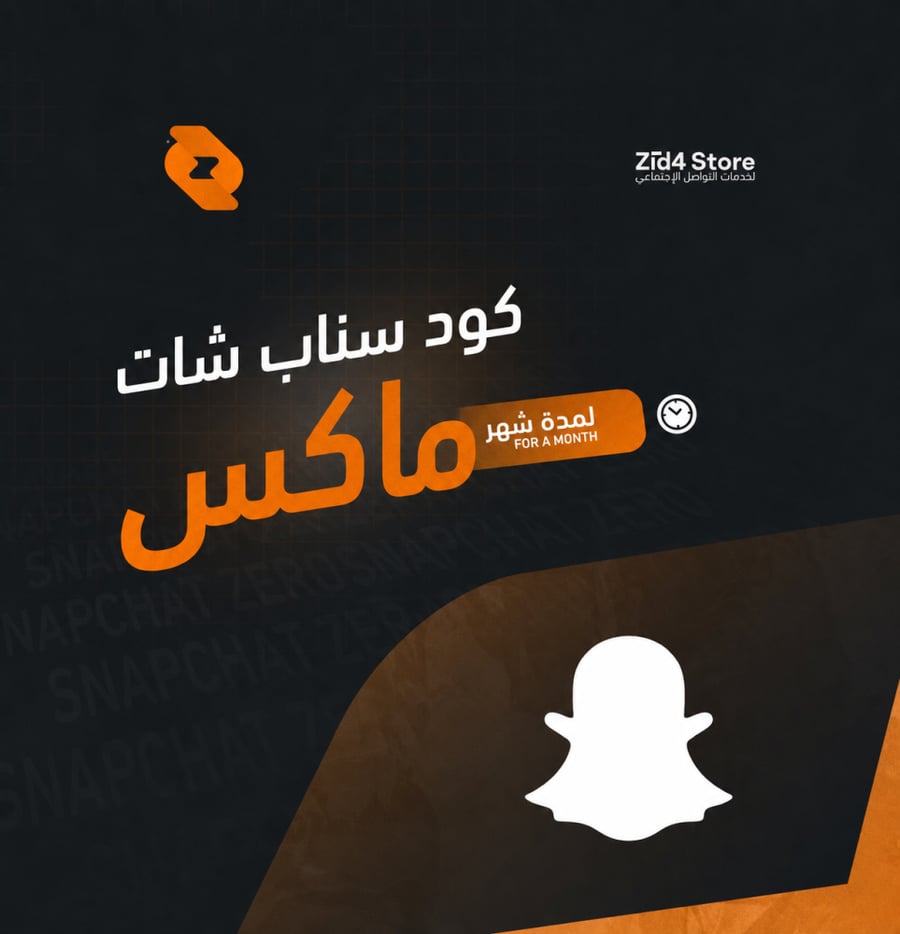 اكواد سناب ماكس شهر