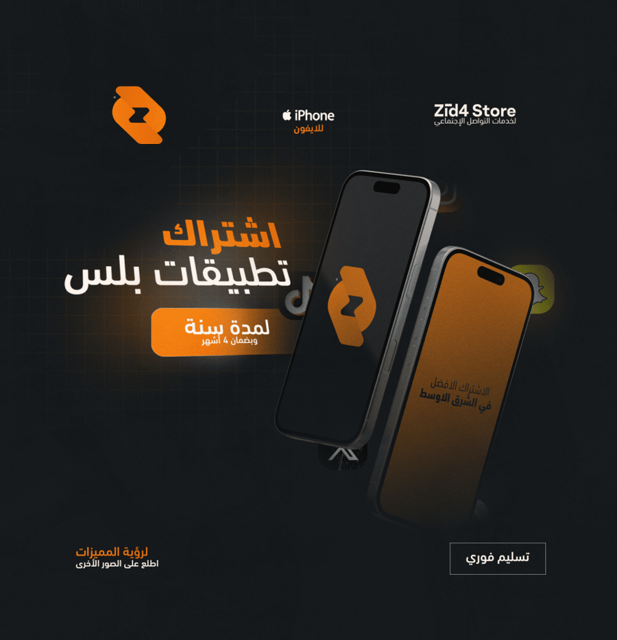 تطبيقات البلس للأيفون شامل السناب التفعيل فوري