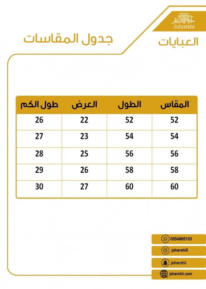 جدول القياس للروب التخرج