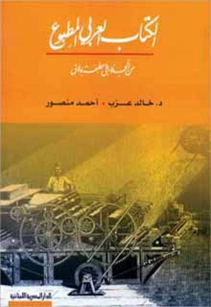 الكتاب العربي المطبوع من الجذور إلى مطبعة بولاق