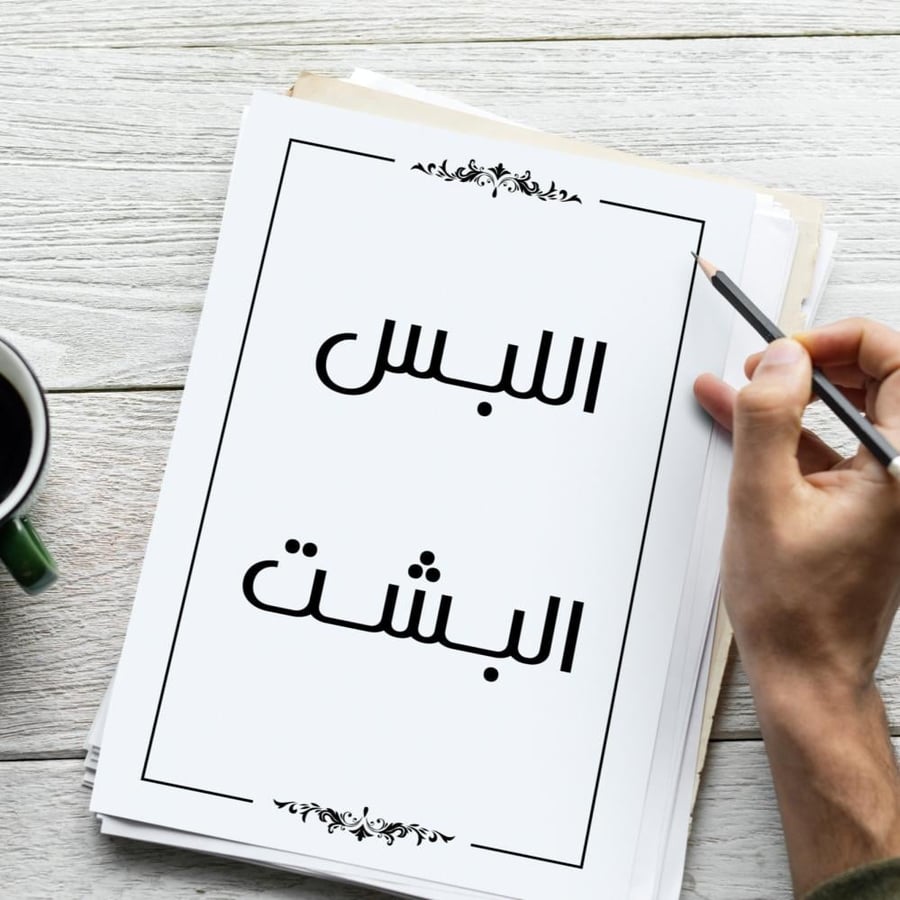 ملف أحداث توديع العزوبية للعريس