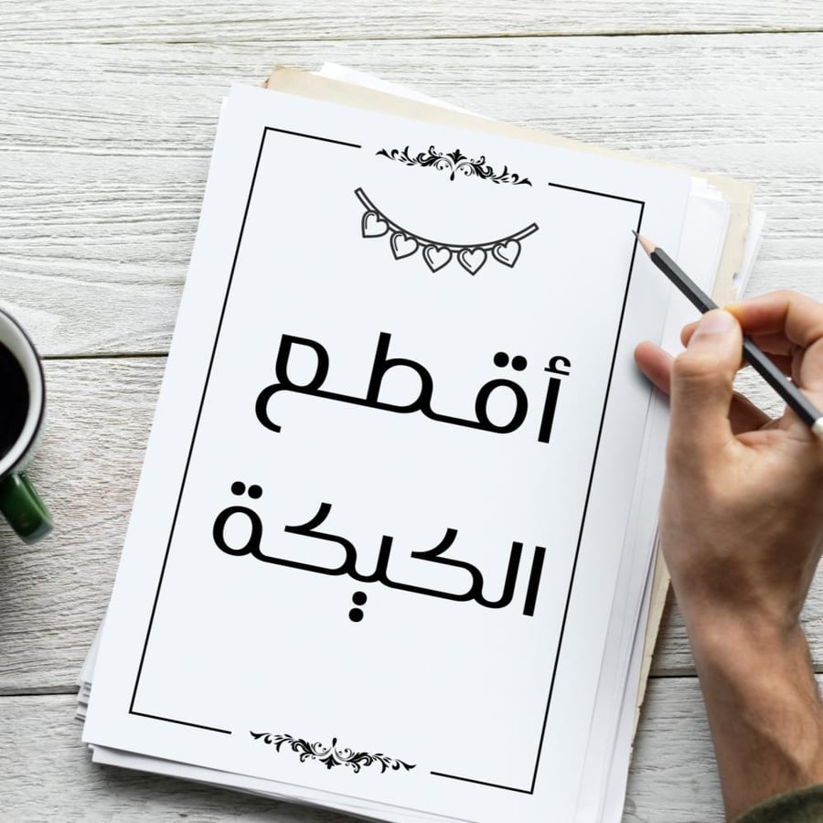ملف أحداث توديع العزوبية للعريس