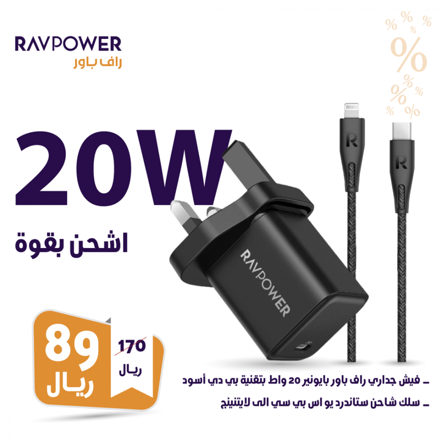 بكج راف بور  فيش جداري 20w + سلك شاحن ايفون USB-C