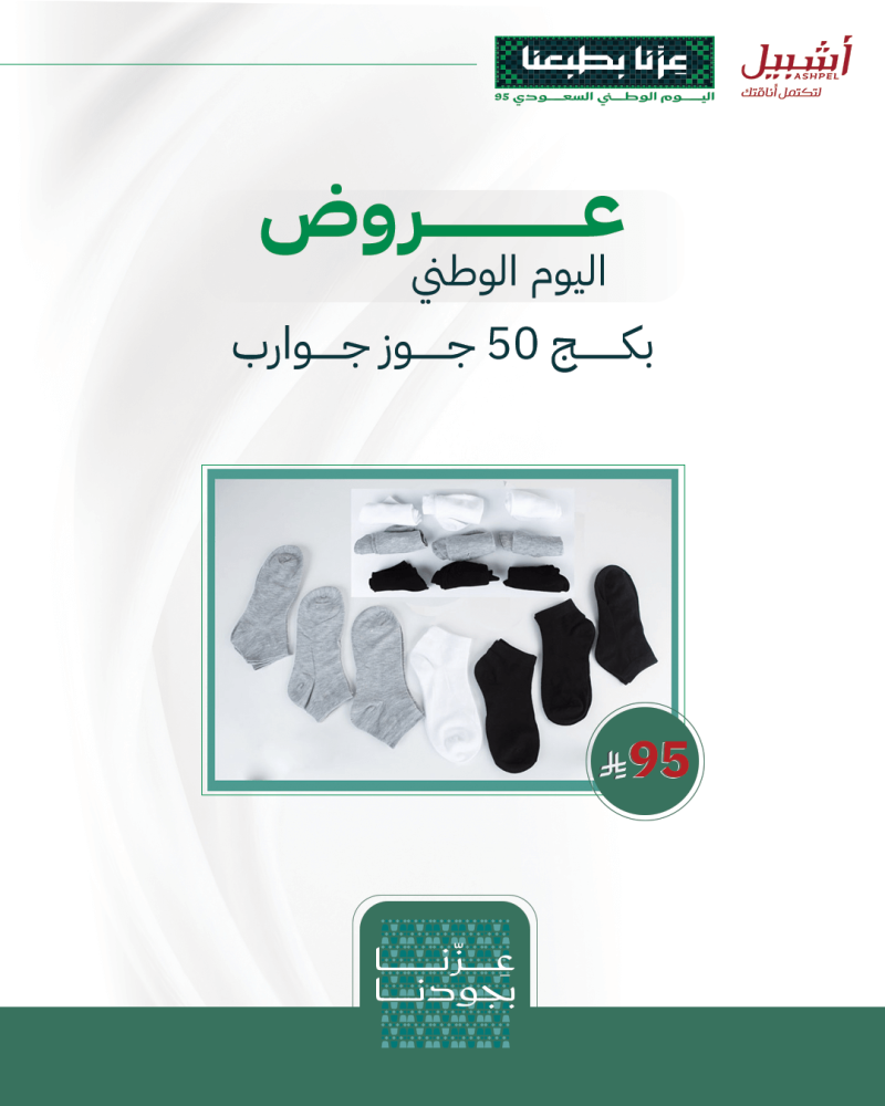 بكج 50 جوز جوارب