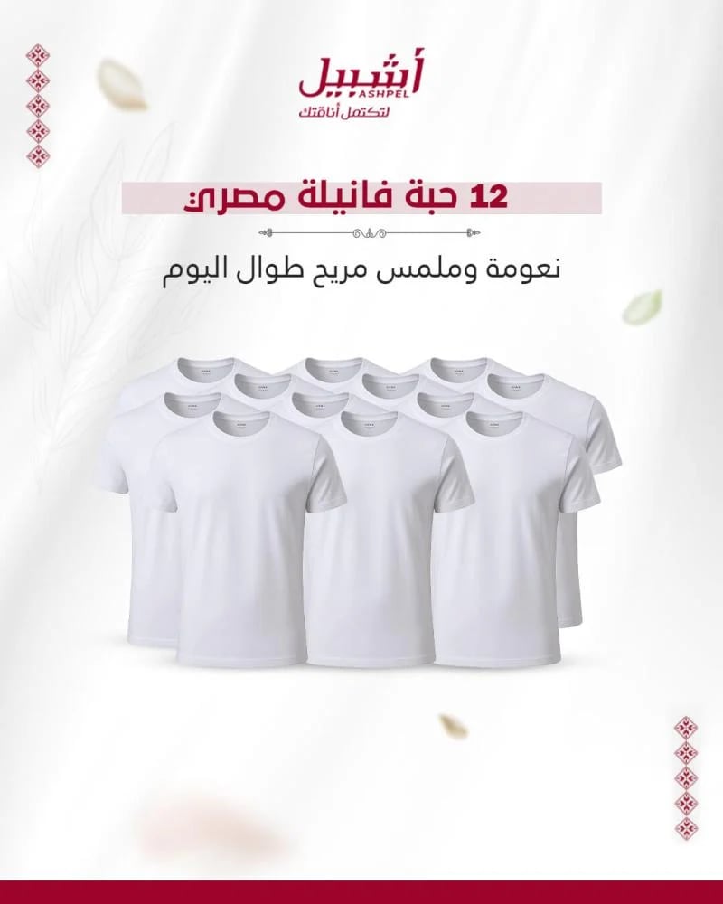عرض 12 حبه فانيله مصري