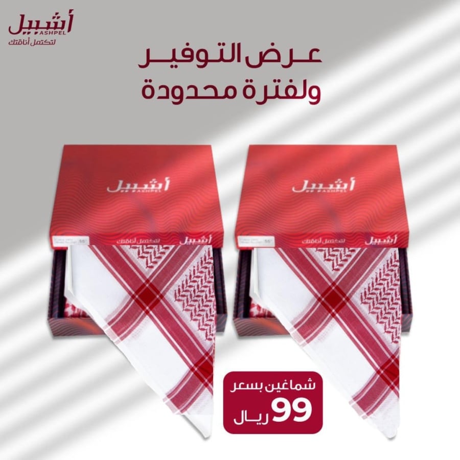 شماغ أشبيل 2024