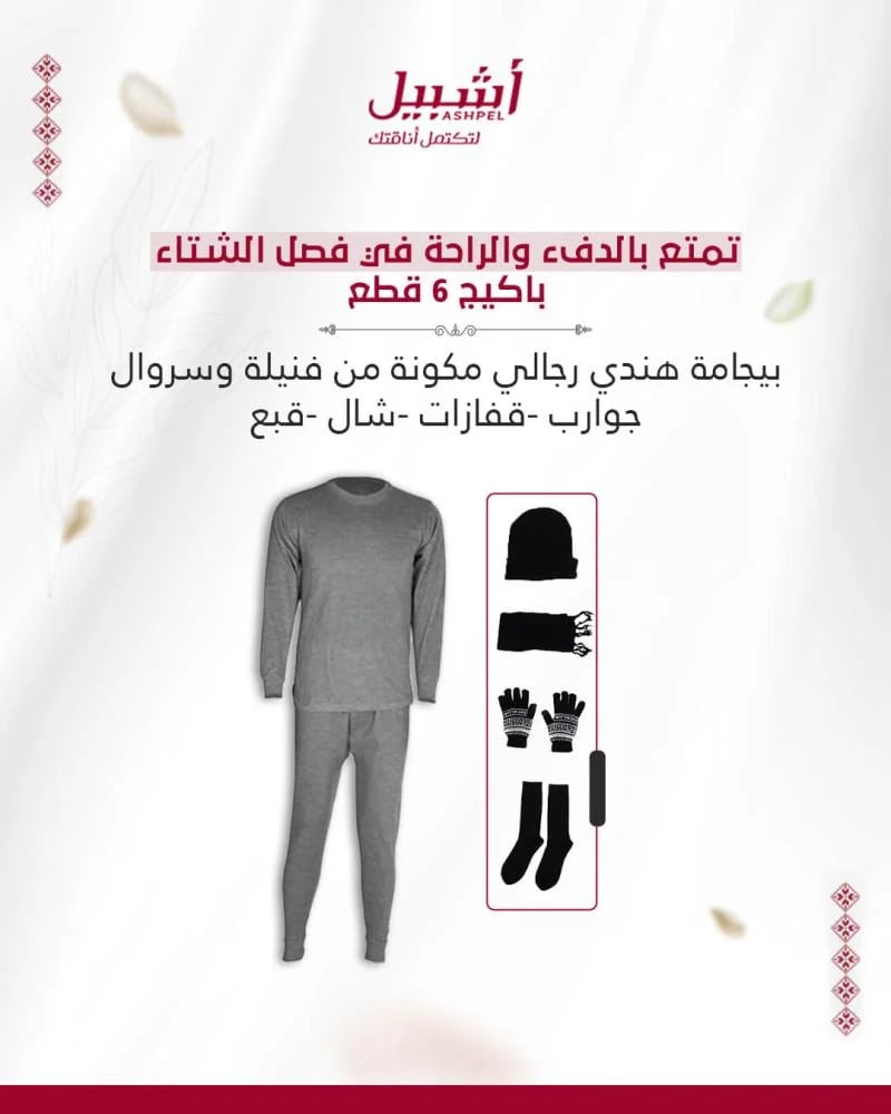 كسوة شتوي 6 قطع