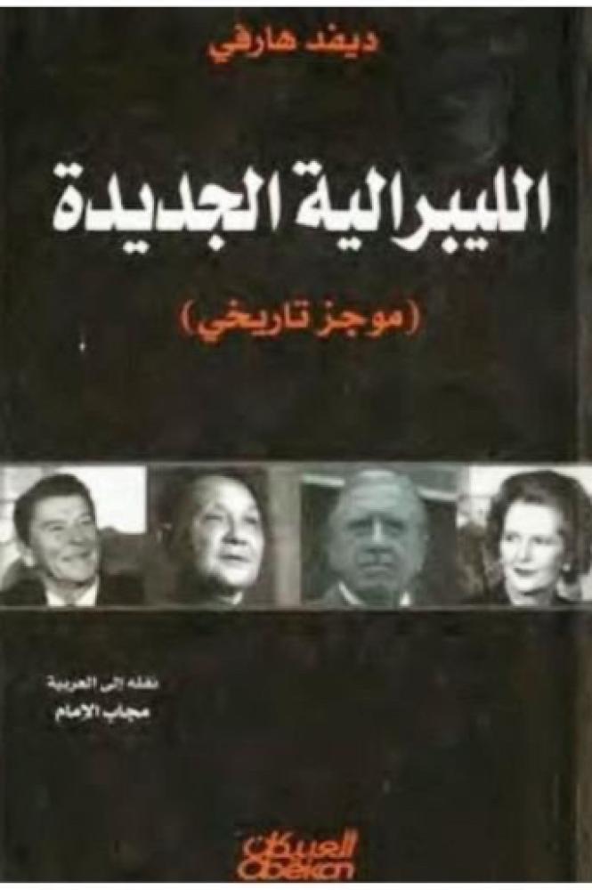 الليبرالية الجديدة (موجز التاريخ)